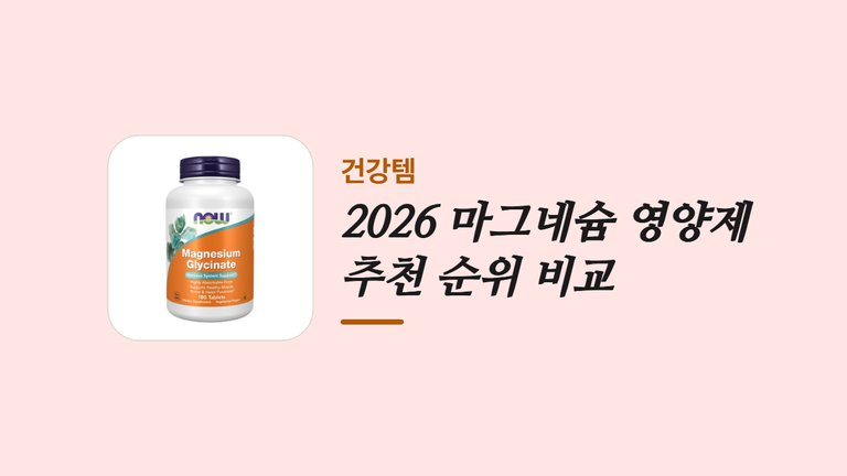 2026 마그네슘 영양제 _추천 순위 비교 (1)