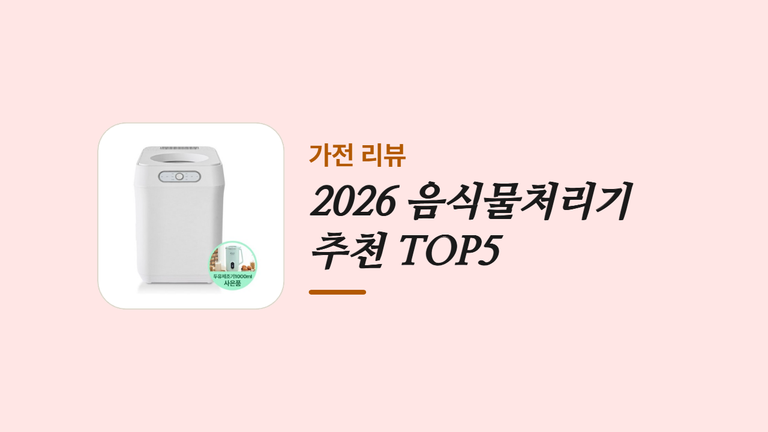 2026 음식물처리기 _추천 TOP5