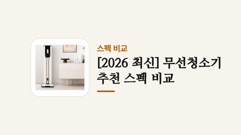 2026 최신 무선청소기 추천 스펙 비교