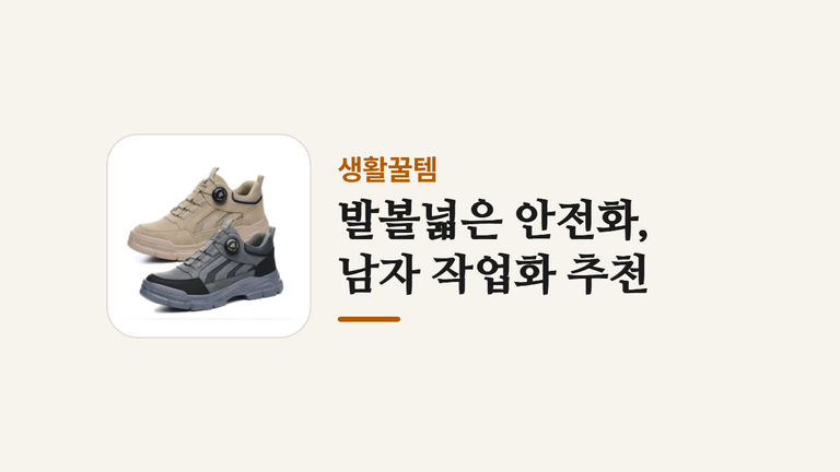 발볼넓은 안전화 _남자 작업화 추천
