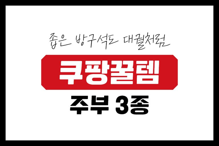 쿠팡썸네일