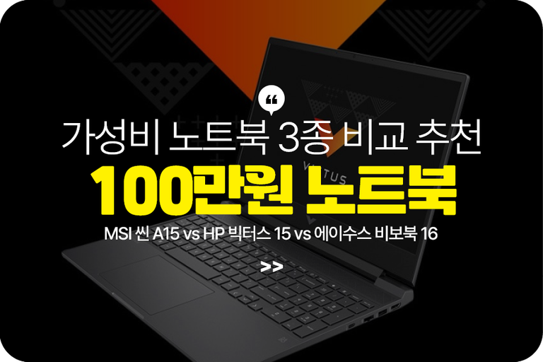 100만원대 노트북