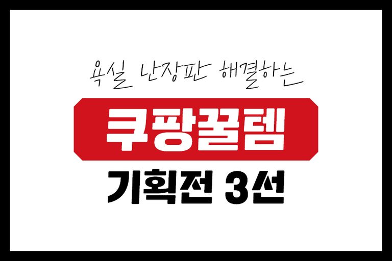 쿠팡꿀템 썸네일