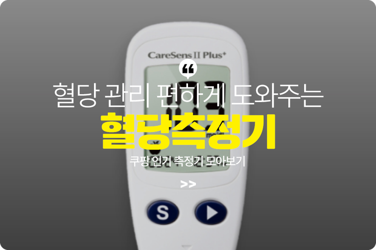 혈당측정기