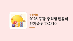 2026 쿠팡 추석명절음식 인기순위 TOP10