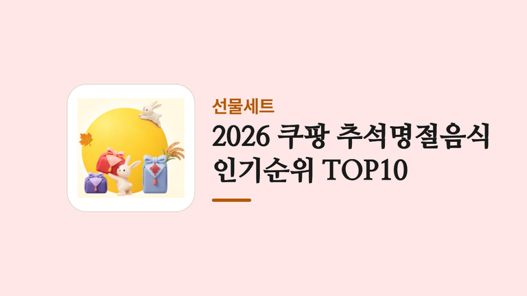2026 쿠팡 추석명절음식 인기순위 TOP10