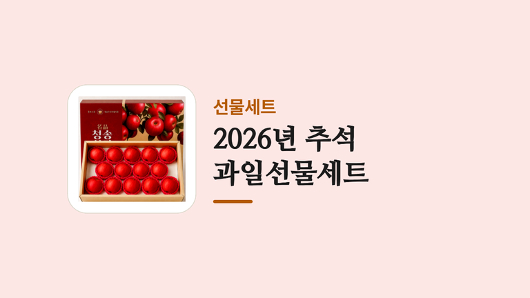 2026년 추석 _과일선물세트