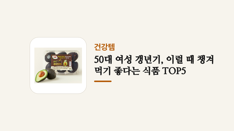 50대 여성 갱년기 이럴 때 챙겨 _먹기 좋다는 식품 TOP5