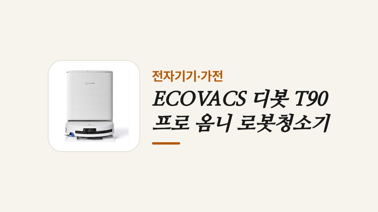 ECOVACS 디봇 T90 _프로 옴니 로봇청소기