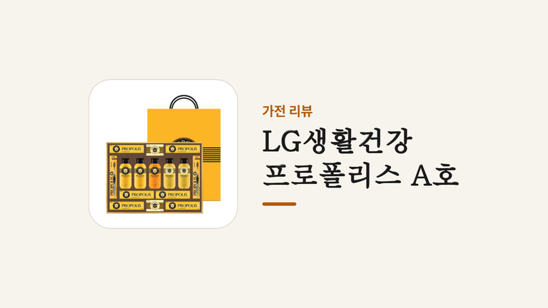 LG생활건강 _프로폴리스 A호