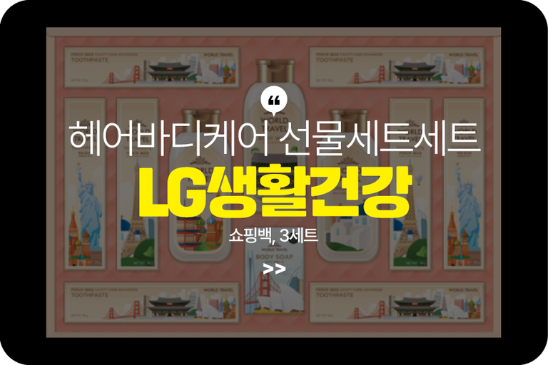 LG생활건강 월드트레블에디션 헤어바디케어 선물세트 + 쇼핑백, 3세트