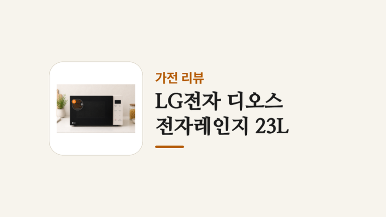 LG전자 디오스 _전자레인지 23L