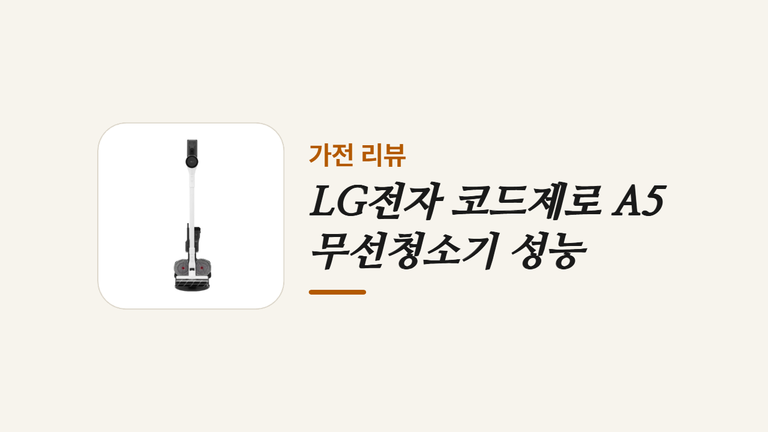 LG전자 코드제로 A5 무선청소기 성능