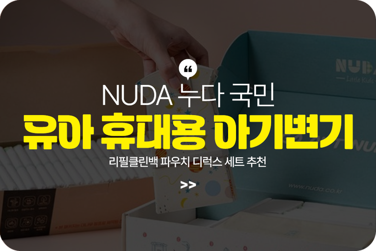 NUDA 누다 국민 유아 휴대용 아기변기 리필클린백 파우치 디럭스 세트 추천