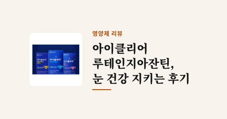 아이클리어 루테인지아잔틴