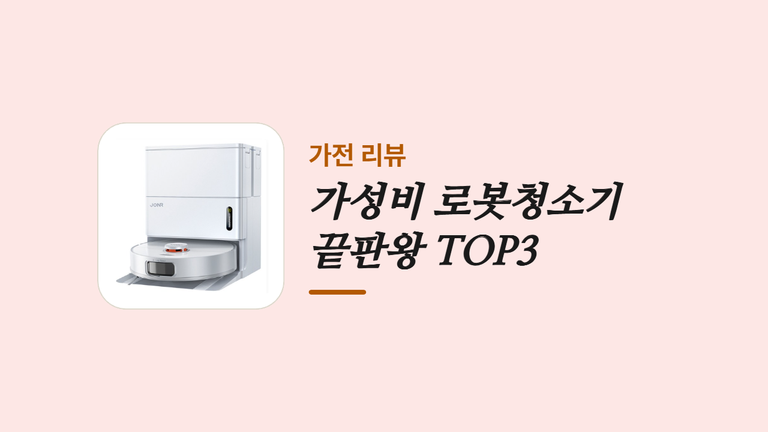 가성비 로봇청소기 _끝판왕 TOP3 (2)