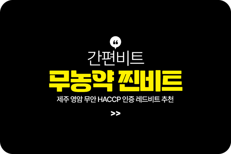 간편비트 무농약 찐비트