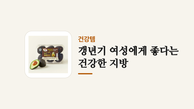 갱년기 여성에게 좋다는 건강한 지방