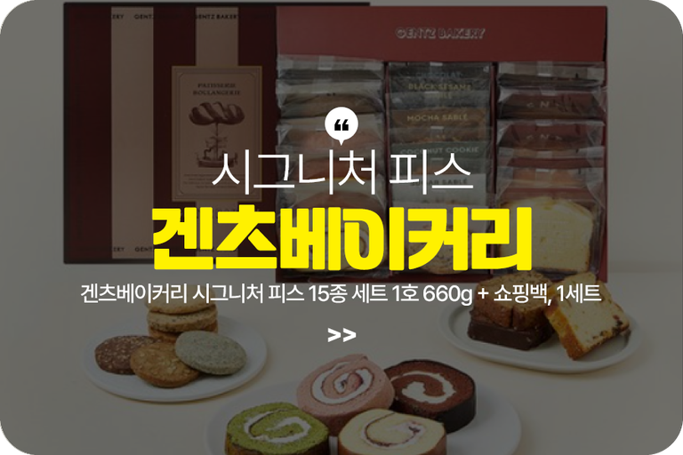 겐츠베이커리 시그니처 피스 15종 세트 1호 660g + 쇼핑백, 1세트