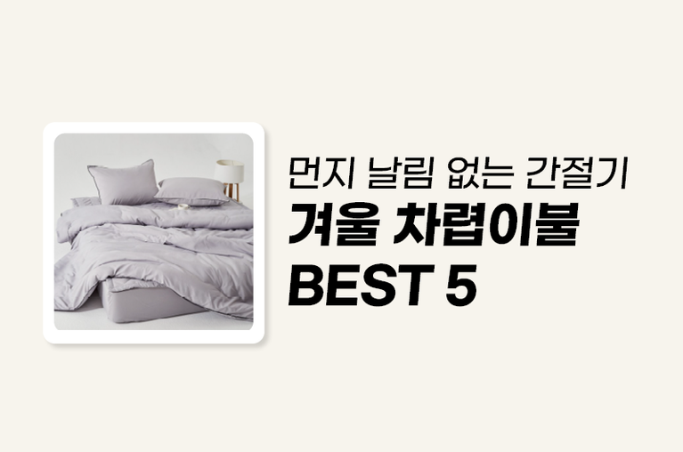 겨울 차렵이불 BEST 5