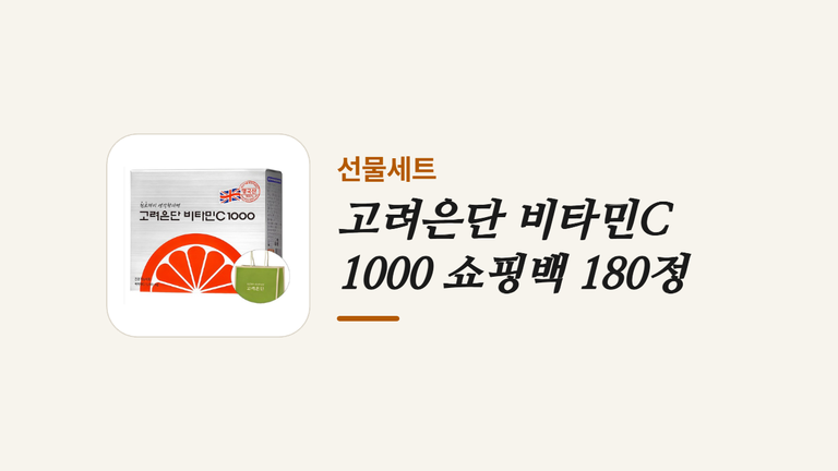 고려은단 비타민C _1000 쇼핑백 180정