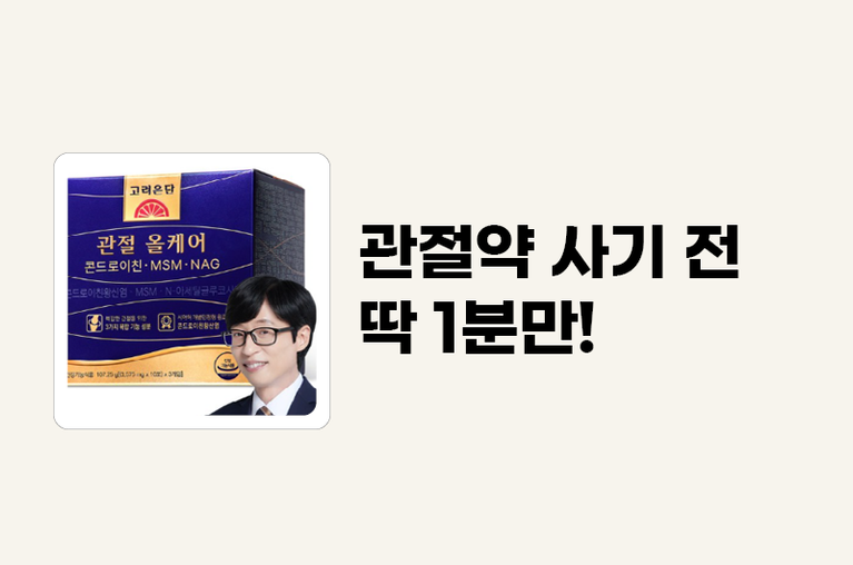 고려은단 관절약