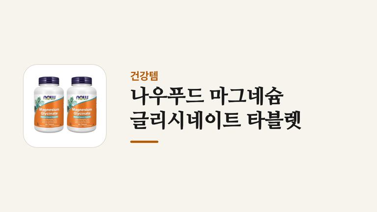 나우푸드 마그네슘 글리시네이트 타블렛