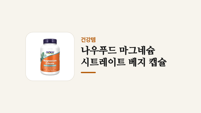 나우푸드 마그네슘 시트레이트 베지 캡슐 (1)