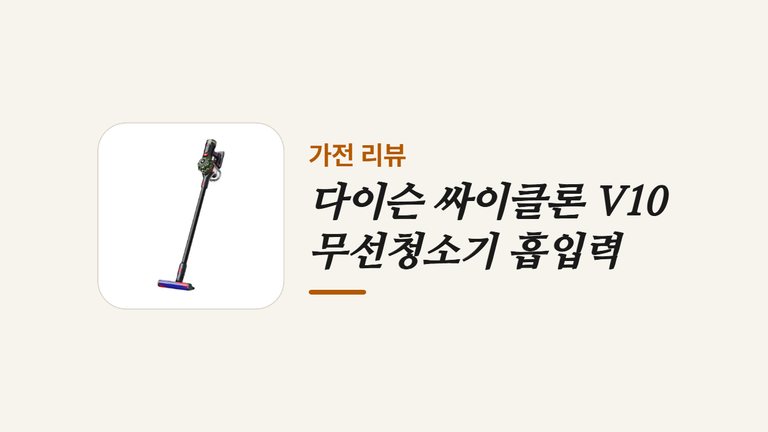 다이슨 싸이클론 V10 무선청소기 흡입력 (1)