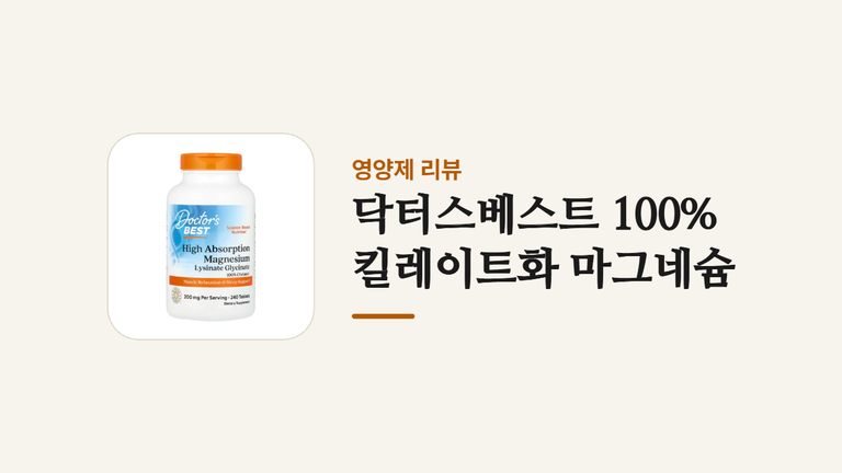 닥터스베스트 100_킬레이트화 마그네슘 (1)