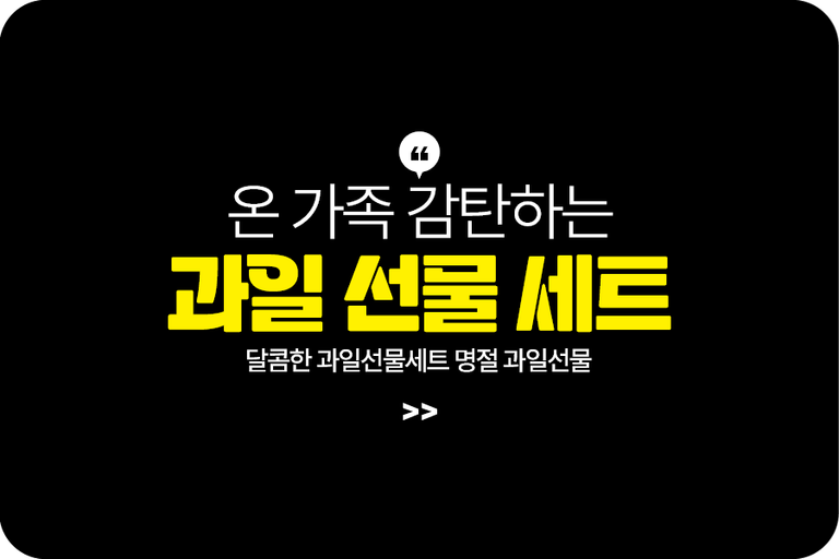 달콤한 과일선물세트 명절 과일선물