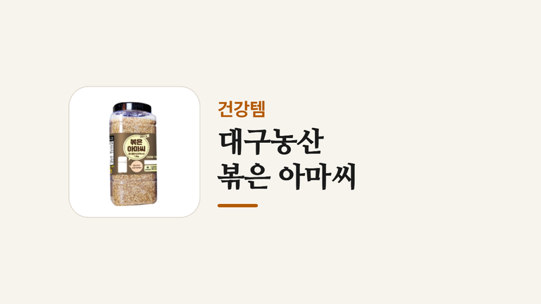 대구농산 _볶은 아마씨 (2)