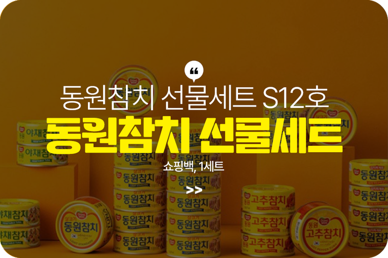 동원참치 선물세트 S12호 + 쇼핑백, 1세트