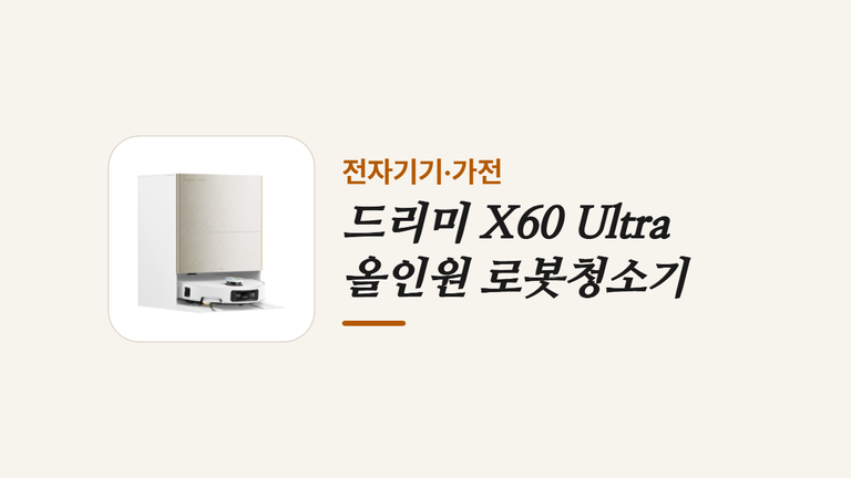 드리미 X60 Ultra _올인원 로봇청소기