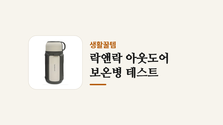 락앤락 아웃도어 _보온병 테스트 (1)