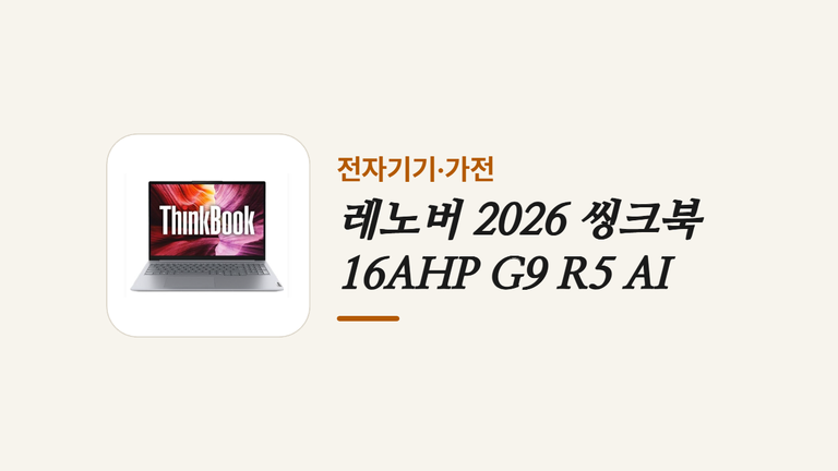 레노버 2026 씽크북 16AHP G9 R5 AI (1)