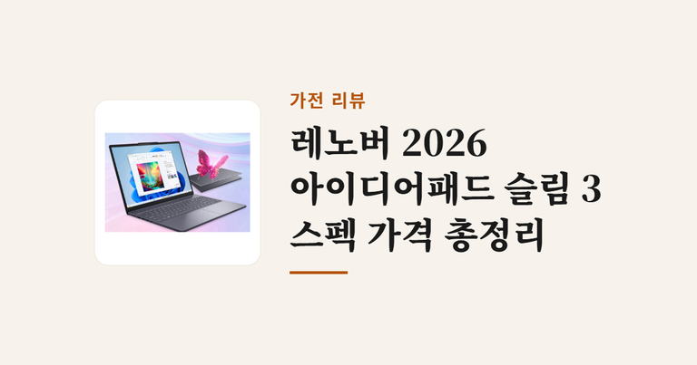 레노버_2026_아이디어패드_슬림_3_스펙_가격_총정리