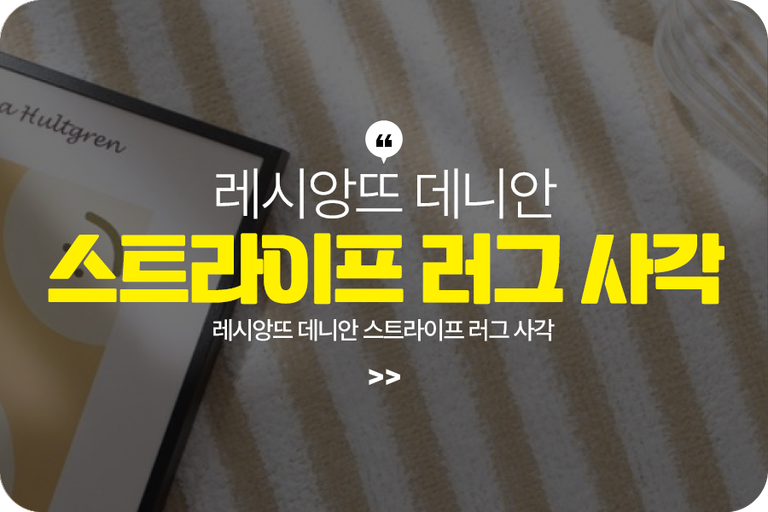 레시앙뜨 데니안 스트라이프 러그 사각
