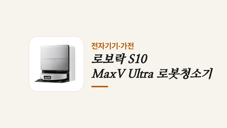 로보락 S10 _MaxV Ultra 로봇청소기