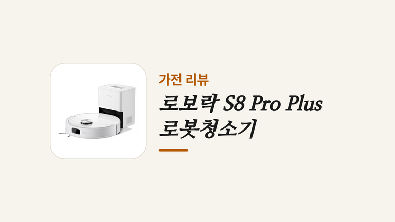 로보락 S8 Pro Plus 로봇청소기