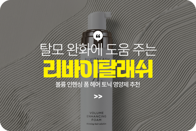 리바이탈래쉬 볼륨 인헨싱 폼 헤어 토닉 영양제 추천