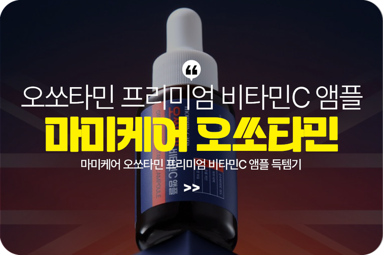 마미케어 오쏘타민 프리미엄 비타민C 앰플 득템기