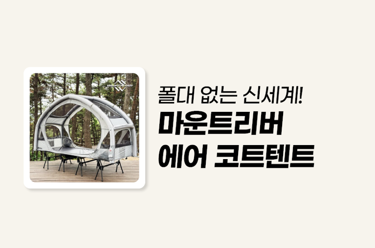 마운트리버 에어 코트텐트