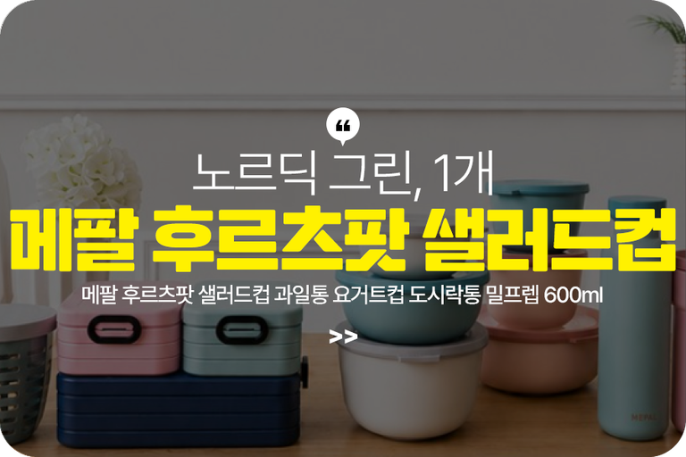 메팔 후르츠팟 샐러드컵 과일통