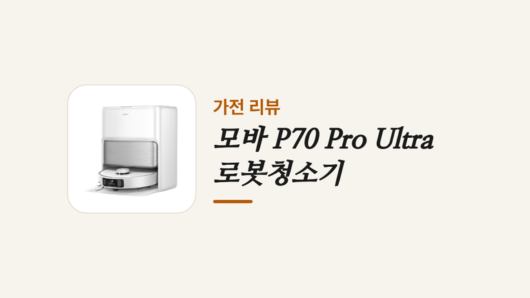 모바 P70 Pro Ultra 로봇청소기