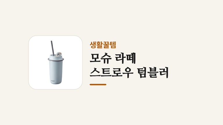 모슈 라떼 _스트로우 텀블러