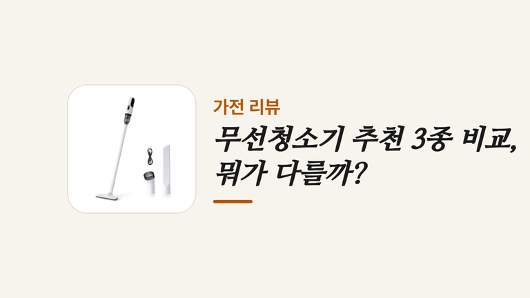 무선청소기 추천 3종 비교 뭐가 다를까