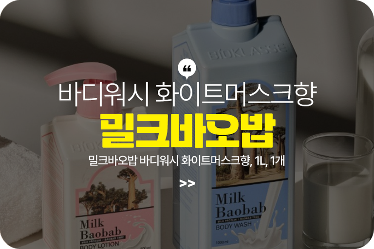 밀크바오밥 바디워시 화이트머스크향, 1L, 1개