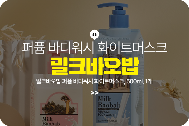 밀크바오밥 퍼퓸 바디워시 화이트머스크, 500ml, 1개