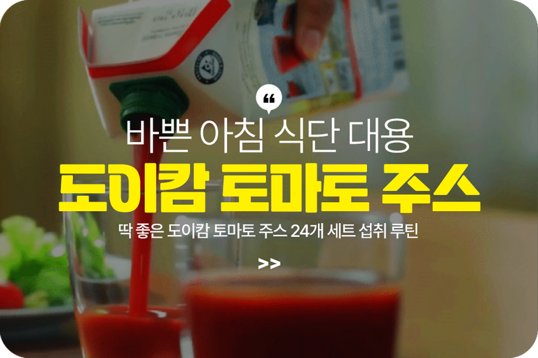 바쁜 아침 식단 대용으로 마시기 딱 좋은 도이캄 토마토 주스 24개 세트 섭취 루틴